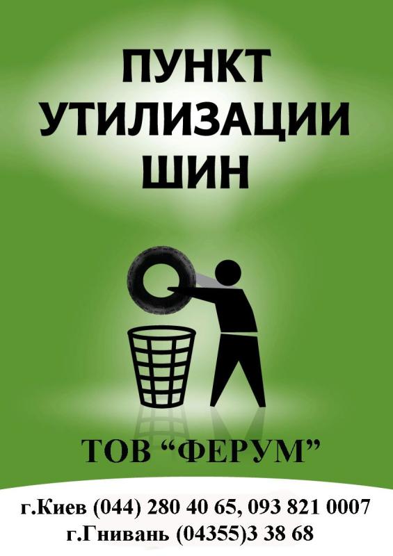 Утилизация автомобильных шин